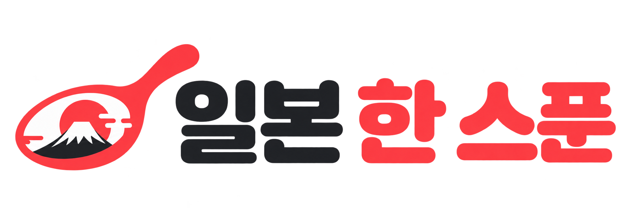 일본 한 스푼