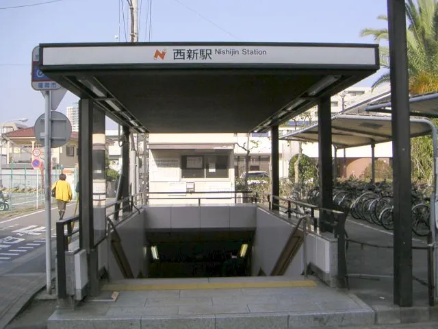 니시진역 입구 사진