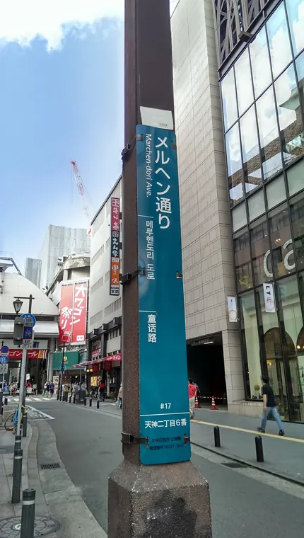 후쿠오카 텐진 거리 사진